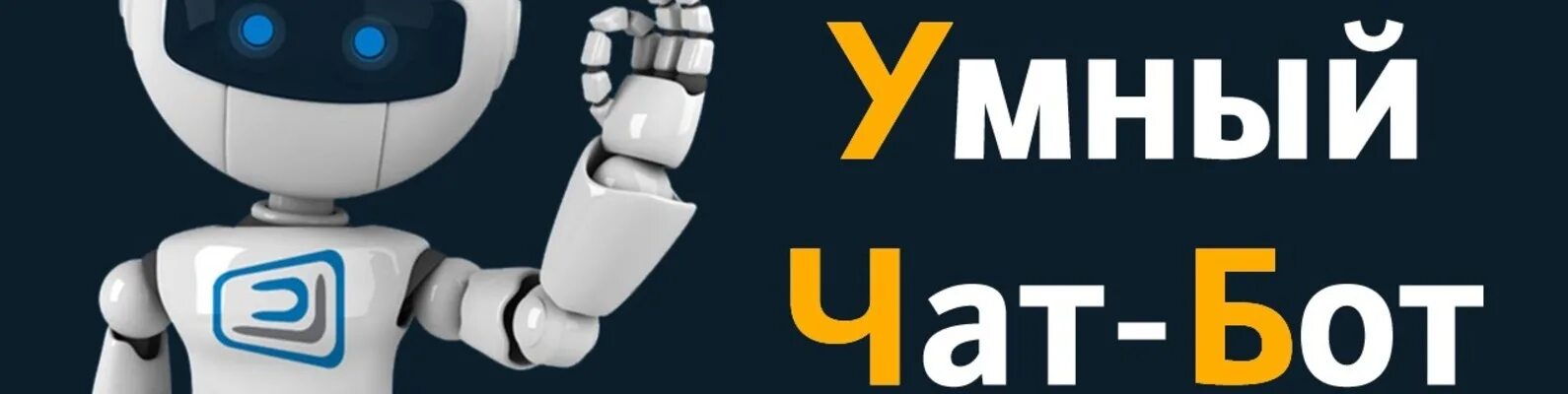 А я бот. Бот. чат боты. бот помощник. обложка чат-боты.