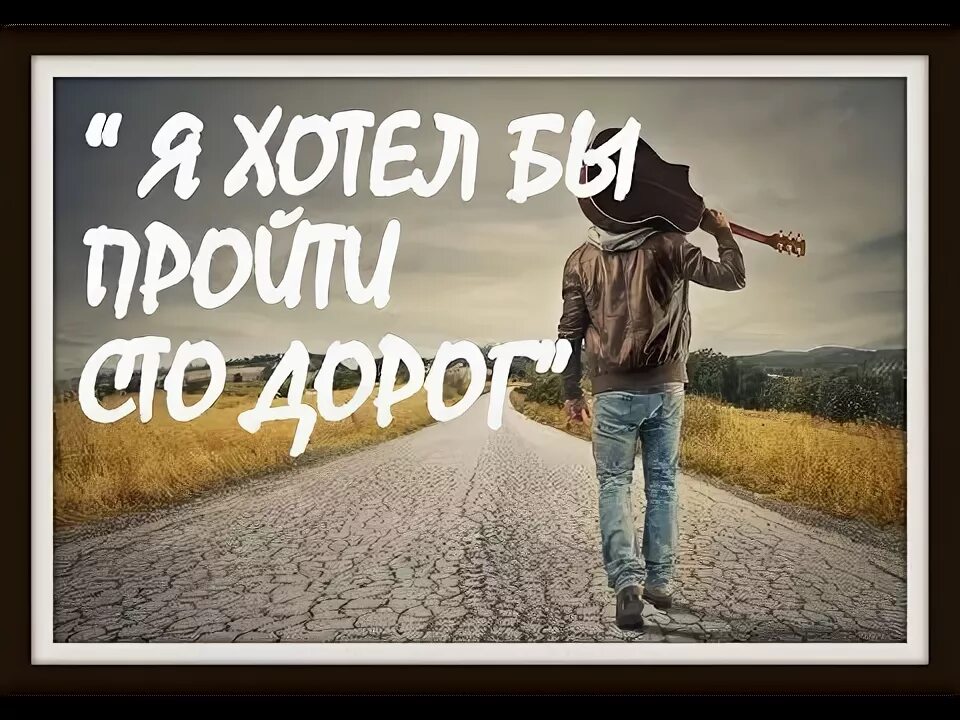 Прошел 100 дорог. Я хотел бы пройти СТО дорог а прошел пятьдесят. Хотелось пройти мне СТО дорог. 100 Дорог СТО. Макаревич я хотел бы пройти СТО дорог.