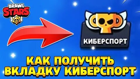 Киберспорт по бравл