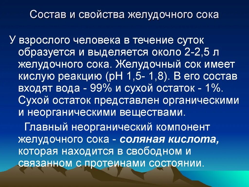 Состав и свойства желудочного сока. Состав и свойста желудочного сок. Желчный сок состав и свойства. Характеристика желудочного сока.