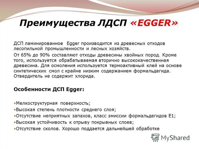 ЛДСП Egger с преимуществами. Преимущества Эггер ЛДСП. ЛДСП Эггер класс эмиссии. Преимущества ламинированного ДСП.