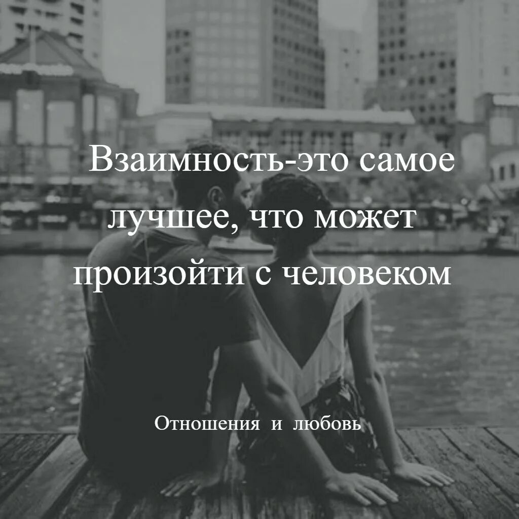 Получить взаимность. Цитаты про взаимное отношение. цитаты про взаимность. высказывания о взаимности. взаимность самое лучшее что может произойти.