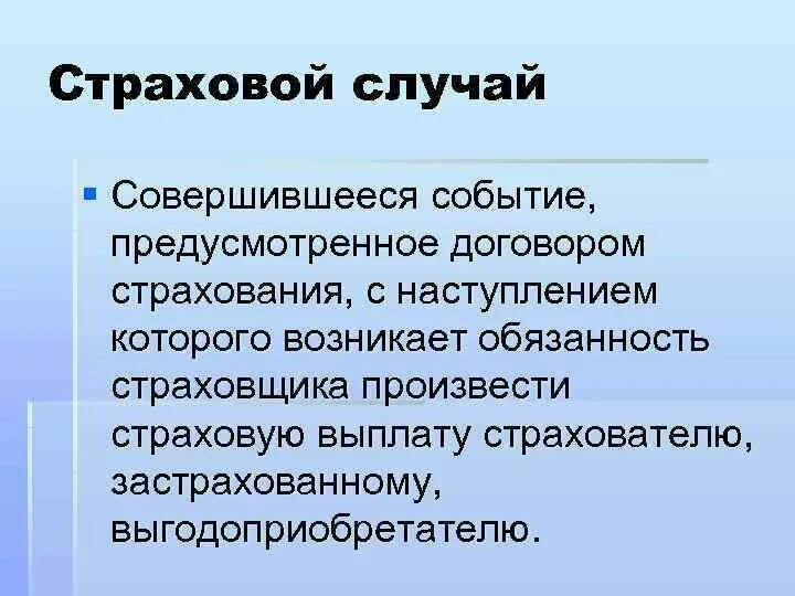 Произошло страховое событие