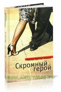 Скромный герой