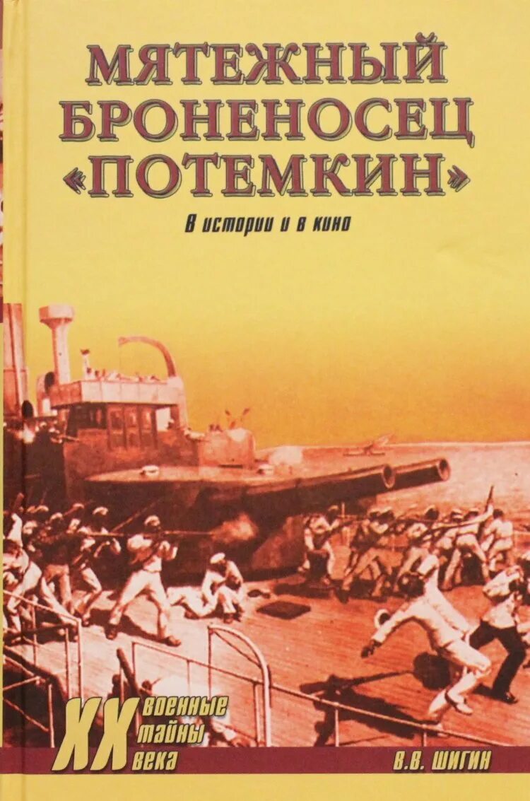 Броненосец потемкин книга. Броненосец потёмкин корабль. Мятежный броненосец потёмкин. Броненосец потемкин отзывы. Броненосец потёмкин корабль модель.