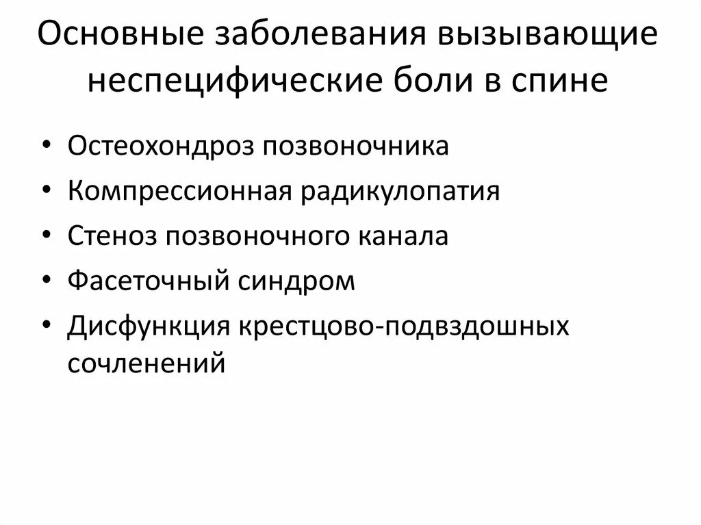 Неспецифическая боль в спине. Причины неспецифической боли в спине. Классификация болей в спине. Причины специфической и неспецифической боли в спине.