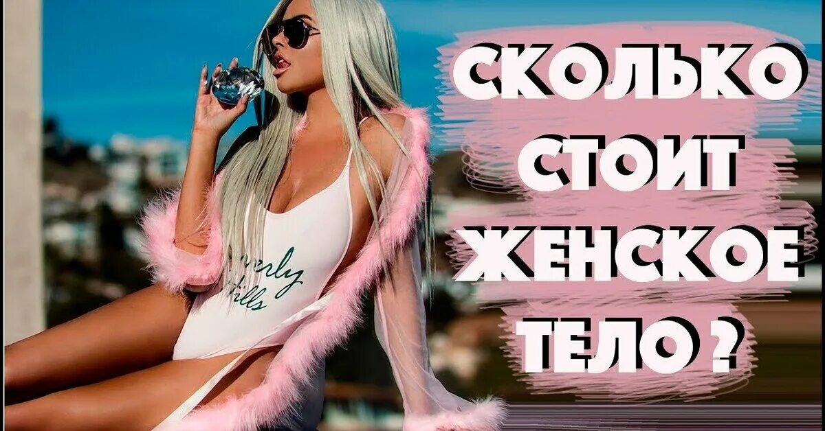 Сколько стоят девчонки. Сколько стоит женщина. Сколько стоит девка. Сколько стоит баба. Девушка за сколько стоит.