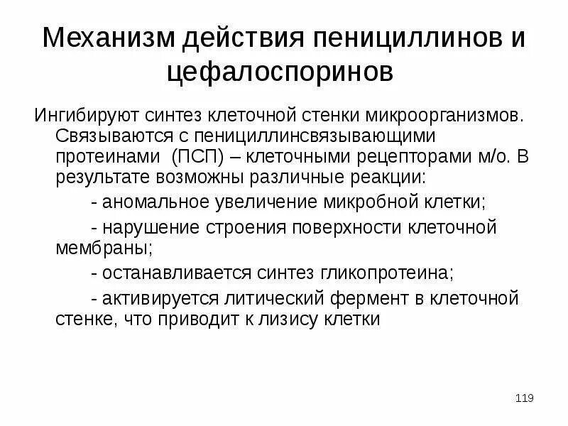 Механизм пенициллинов