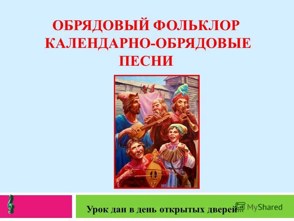 Календарно-обрядовый фольклор. Календарно-обрядовый фольклор песни. Календарно обрядовые песни. Обрядовый фольклор 6 класс. Фольклор 6 класс музыка