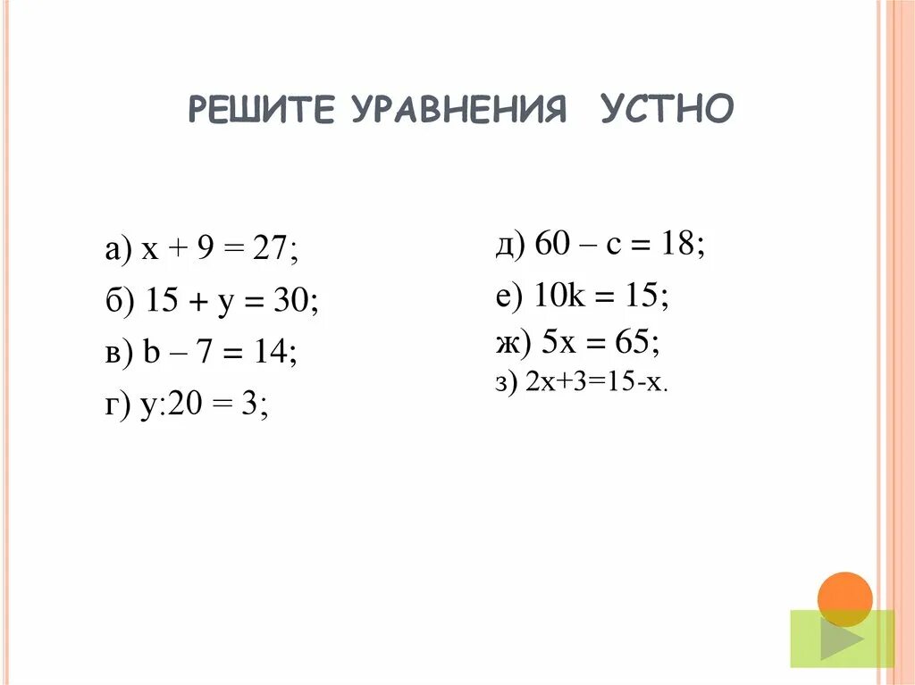 Решение уравнений. Уравнения 6 класс. Уравнение для 6 классов. Математика 6 класс уравнения. Уроки математики 6 класс уравнения