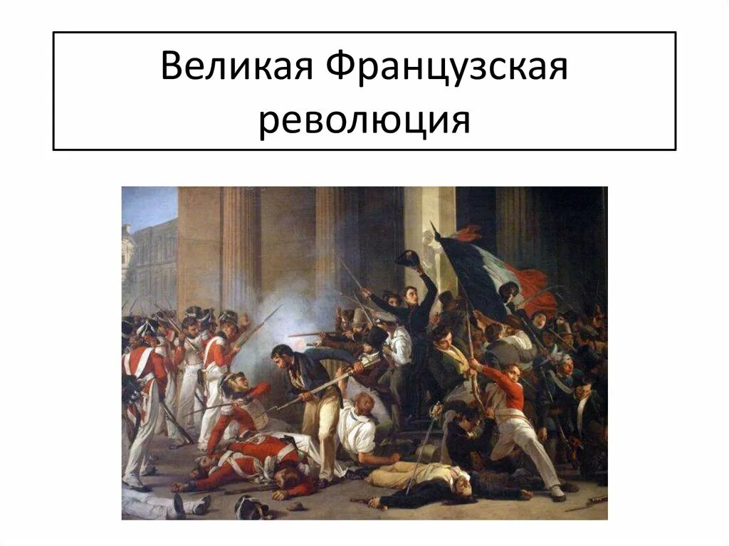 Начало революции во франции год. 1796 Французская революция. Великая французская революция 1789-1799. Символ французской революции 1789. Великая французская революция 1789-1799 презентация.