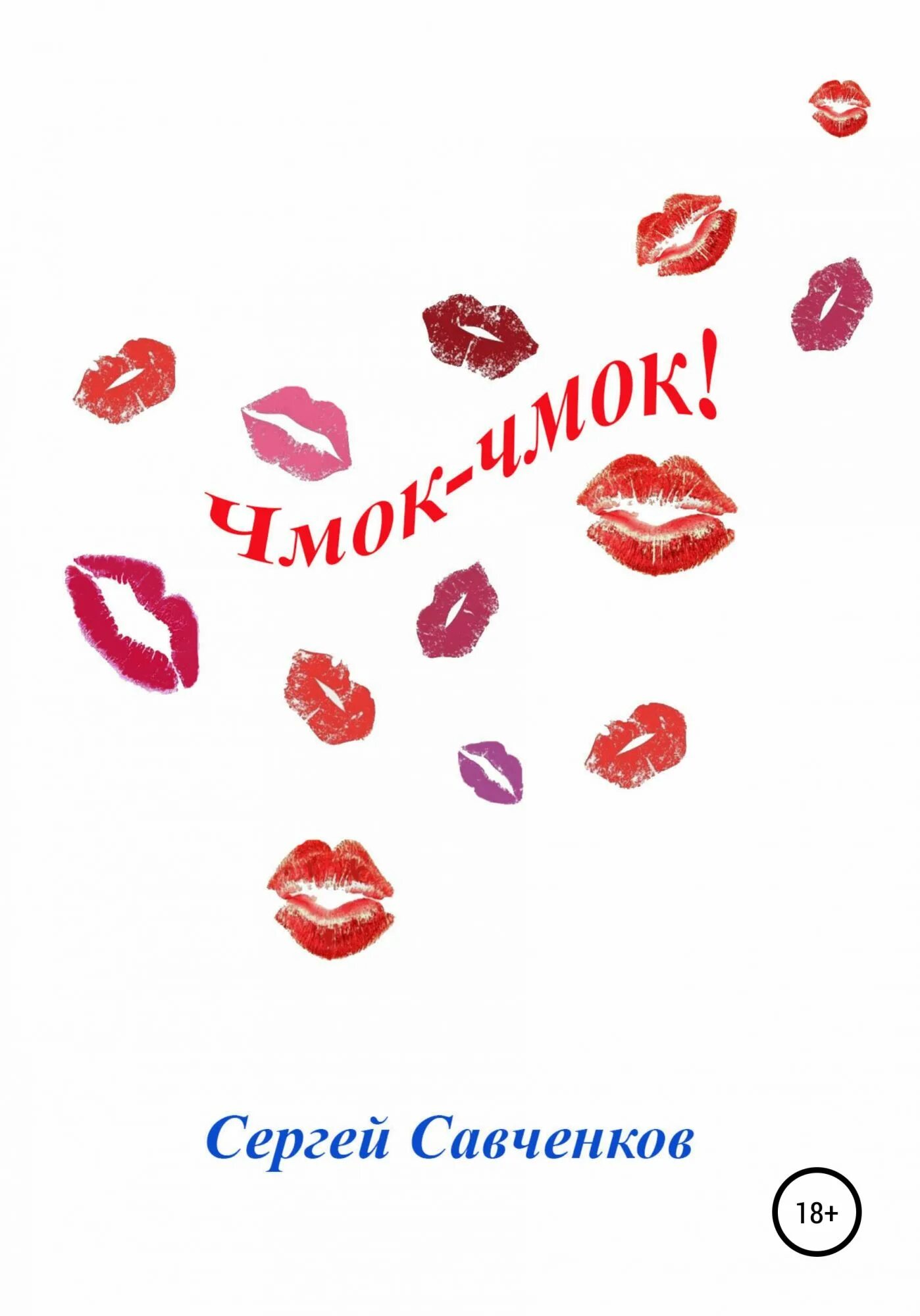Что значит чмок. Чмок. открытка чмок. чмок тебя. чмоки-чмоки.