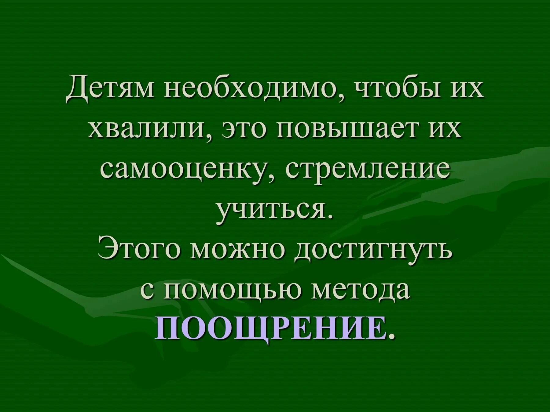 Поощрение. Нужно хвалить ребенка. Приемы и способы поощрения и наказания младших школьников. Метод поощрения картинки.