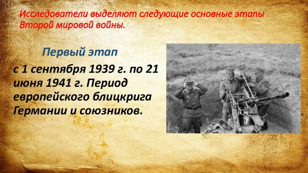 Назовите дату окончания отечественной войны. Первый этап второй мировой войны.