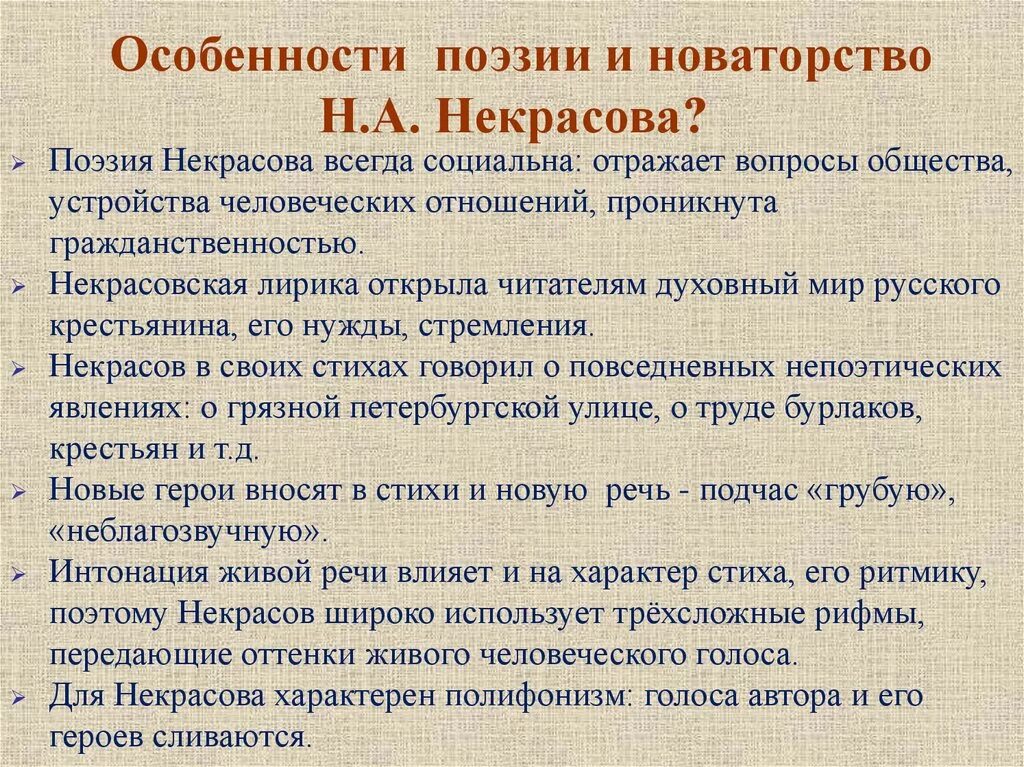 Особенности поэтики произведения. Особенности творчества Некрасова. Особенности лирики Некрасова. Особенности поэзии Некрасова. Особенности творчества Некрасова кратко.