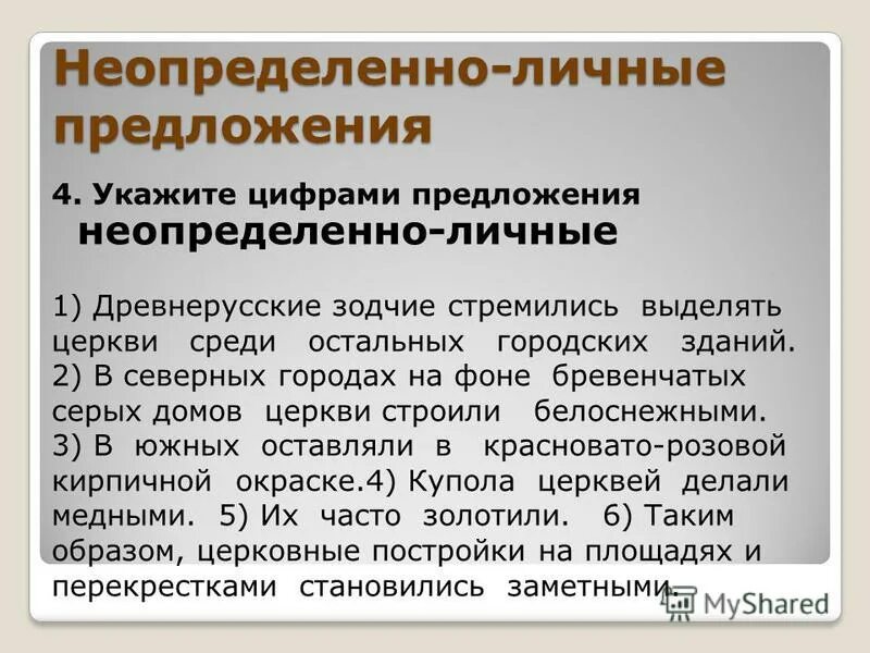 Определенно личные предложения упражнения 8 класс. Нелпределенно личные предл. примеры неопределённо личных предложений. не определённо личны епрделожения. нклпределённоличные предложения.