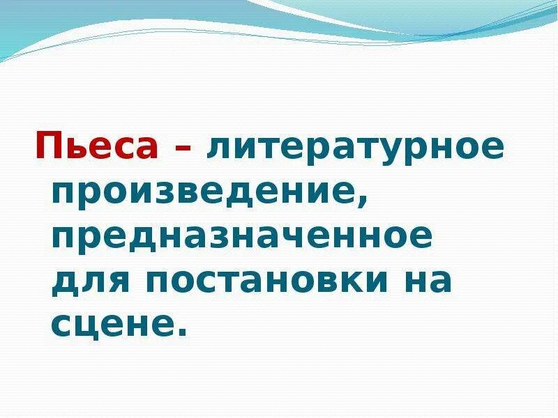 Без слов произведение предназначенное. Пьеса. Пьеса это в литературе. Что такое пьеса кратко. Пьеса это в литературе определение.