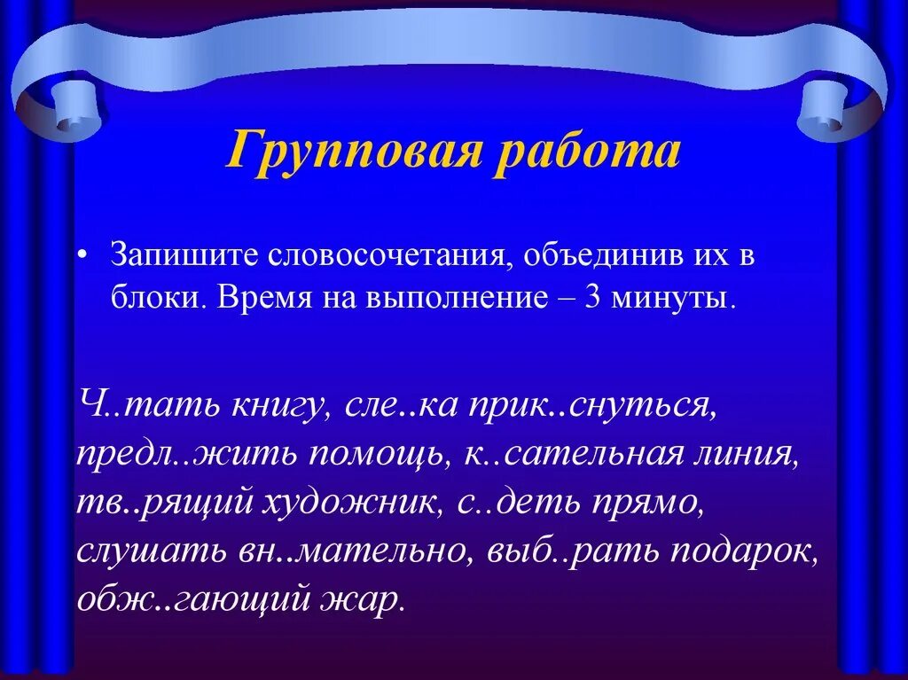 Объединил словосочетание. Предл_жить. Определение слова Тать. Запишите словосочетания объяленив их в 2 группы искать ответы. Сле г х ка