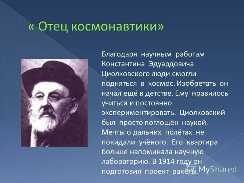 Константин эдуардович циолковский теория. Циолковский заслуги. Отец космонавтики константин эдуардович циолковский. Циолковский константин эдуардович разговоры о важном. Герб рода циолковских.