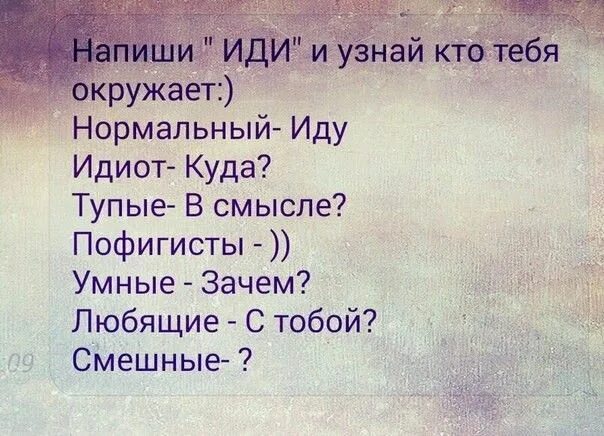 Напиши друзьям ты где. Напиши другу. Прыгай прикол. Что написать другу. Напиши друзьям и посмотри на их реакцию.