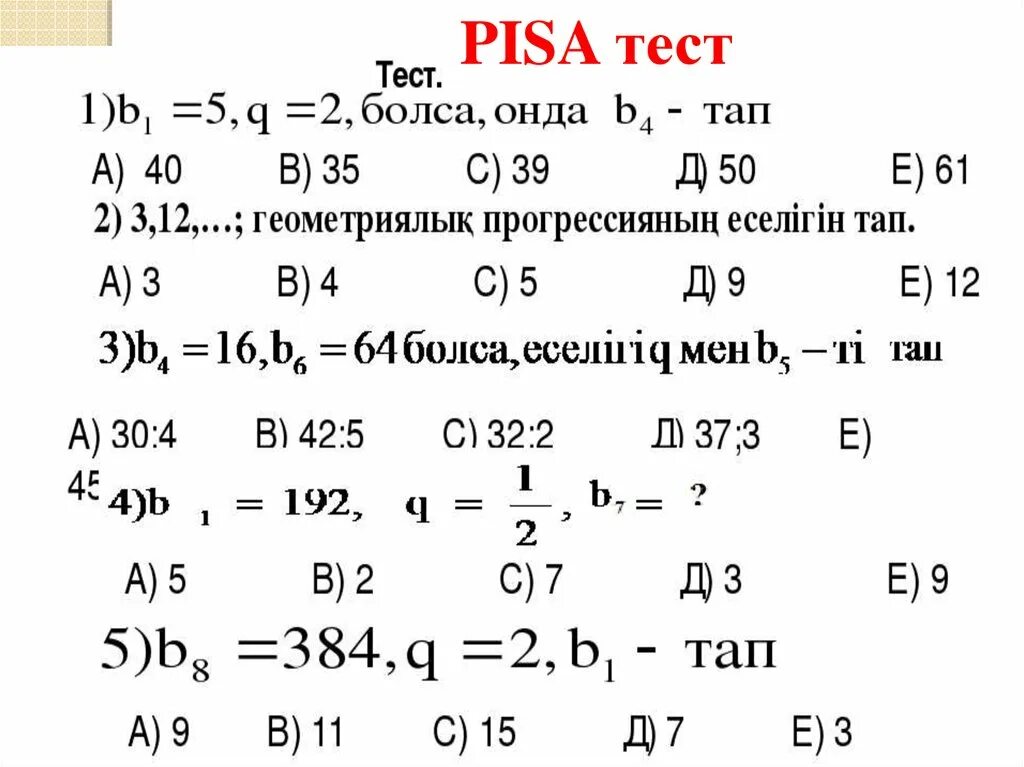 Математикалық сауаттылық 9 сынып тест. Пиза тест. Pisa математика. Пиза тест физика. Пиза математика есептері.