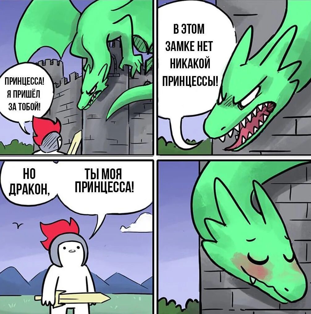Читать мой бывший дракон. Дракон ты и есть моя принцесса. комикс про дракона и рыцаря. дракон и принцесса комикс. мемы с драконами.