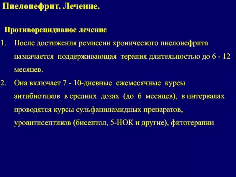 Пиелонефрит симптомы и лечение. Хронический пиелонефрит ремиссия. противорецидивная терапия хронического пиелонефрита. принципы лечения хронического пиелонефрита.