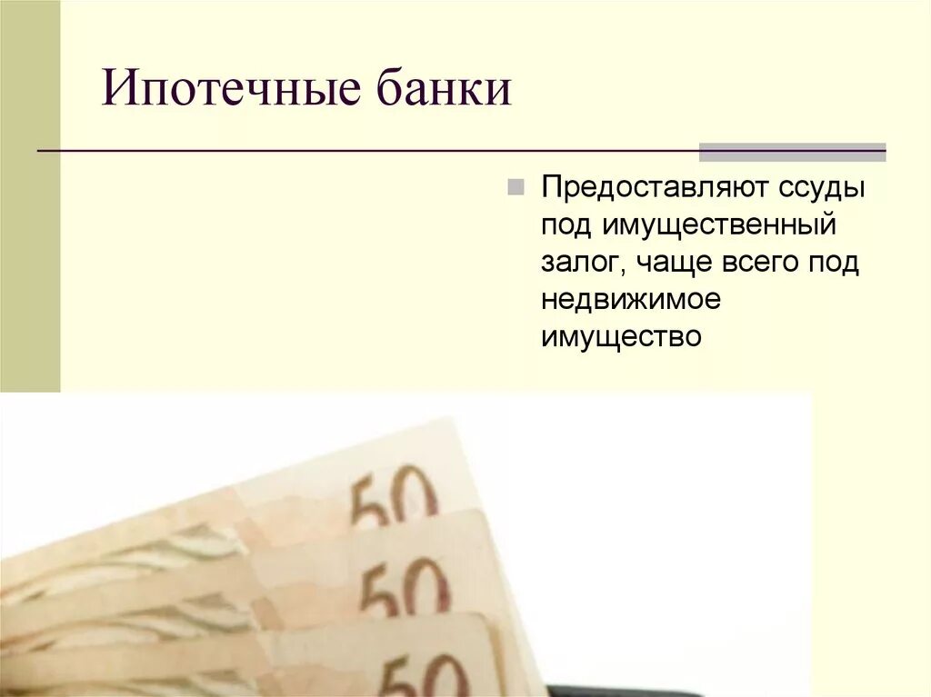 4 ипотечный банк. Ипотечные банки. Банки предоставляющие ссуды под имущественный залог. Функции ипотечных банков. Ипотечные банки это кратко.