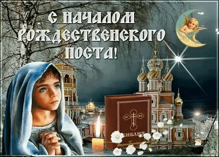 28 ноября начало рождественского поста