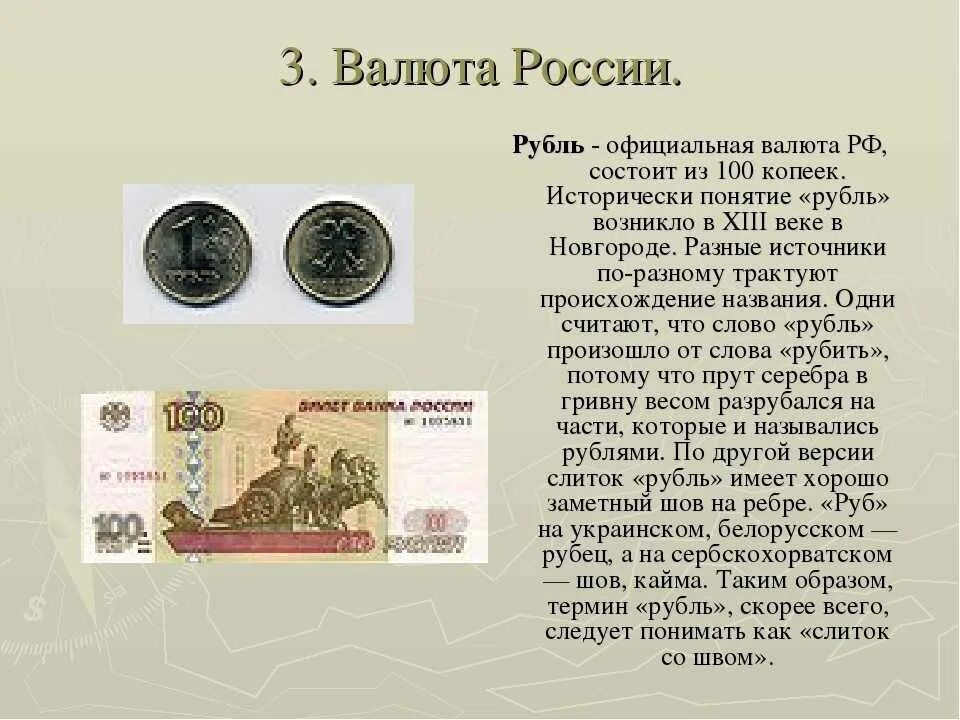 Что такое рубль 3 класс. Рассказ о современных деньгах. Информация о рубле. Проект деньги. Деньги для презентации.