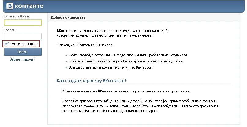 Аккаунт чужого компьютера. В контакте добро пожаловать. чужой компьютер. вконтакте добро пожаловать с чужого компьютера. чужой компьютер вк что это.