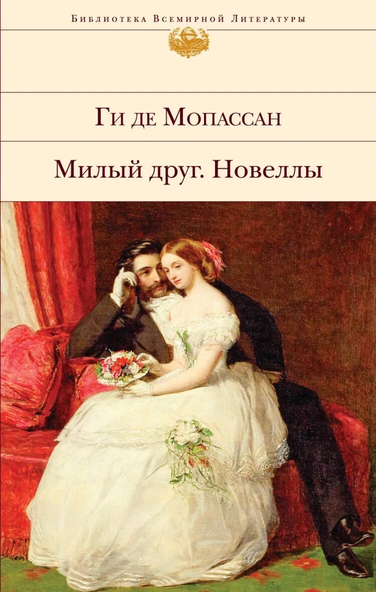 Ги де Мопассан "милый друг". Милый друг ги де Мопассан книга. Ги де Мопассан. Жизнь. Милый друг.