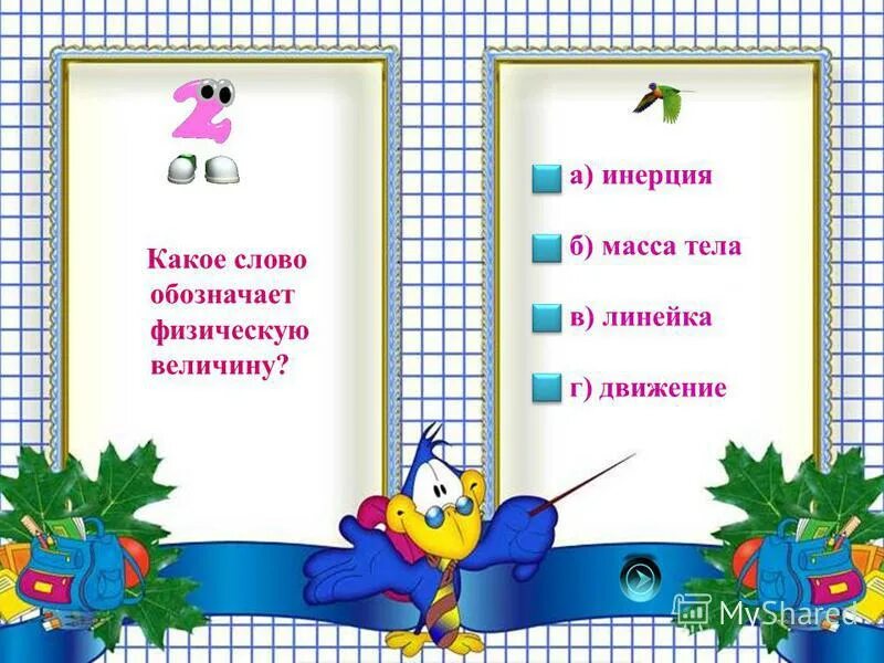 Какие слова означают физическую. Физические величины с 7 по 9 класс. Какое из пяти слов обозначает единицу физической величины. Какие слова означают физическую. Какие слова означают физическую.