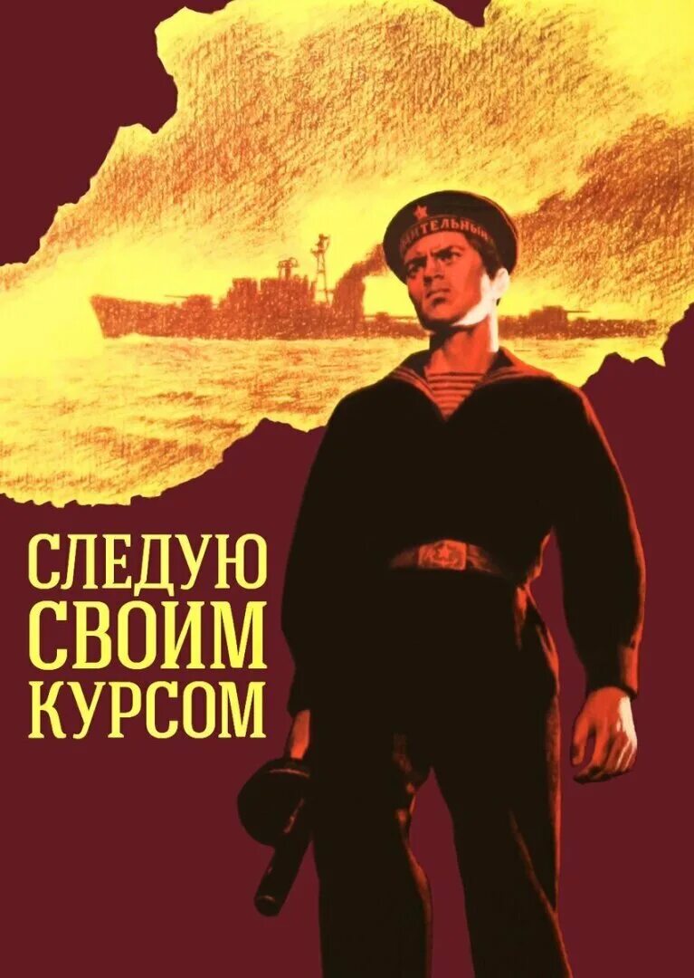 Следую своим курсом. (1974). Следую своим курсом. Фильм следую своим курсом 1974 год смотреть. Следую своим курсом фильм афиша.