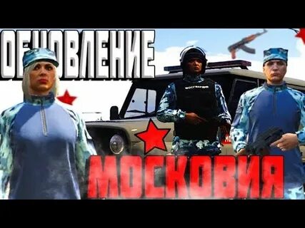 Гта 5 рп московия