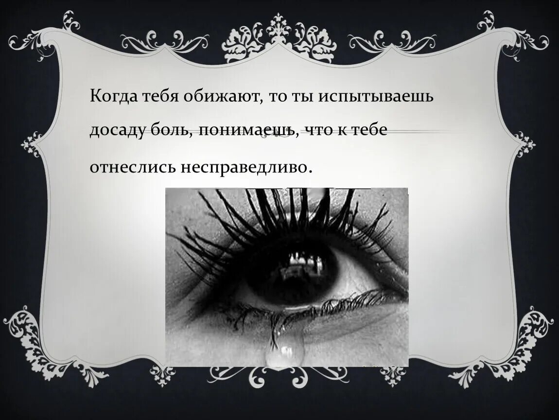 Когда тебя обидели. Обидела тебя. Когда тебя обидели незаслуженно. Что делать когда тебя обижают. Если тебя обидели незаслуженно