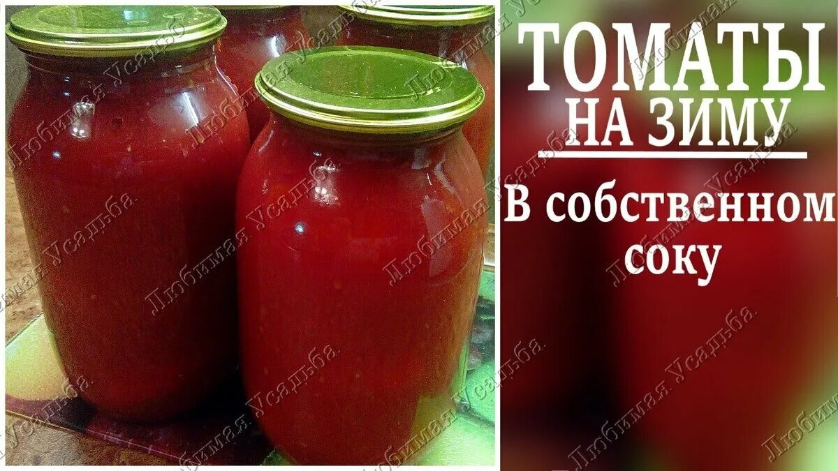 Томатный сок на зиму на литр. Томаты в собственном соку. Томаты в собственном соли и сахара. Помидоры в собственном соку соль и сахар на литр сока. Помидоры в собственном соку рецепт.