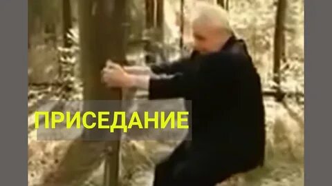 Приседания по неумывакину