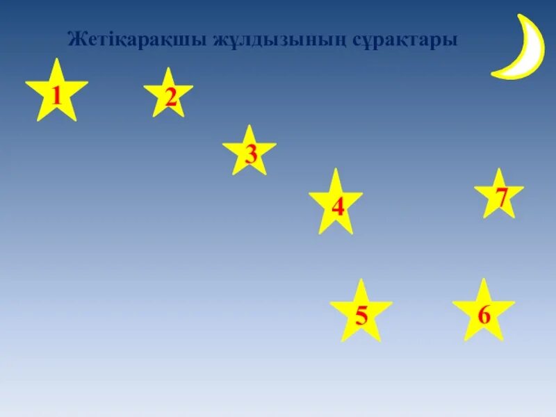 Шуақты күннен жұлдызды түннен білмеймін неге. Жетіқарақшы презентация. Жұлдыздар суреті для детей. Жетіқарақшы туралы аңыз на русском. Шоқжұлдыз эмблема.