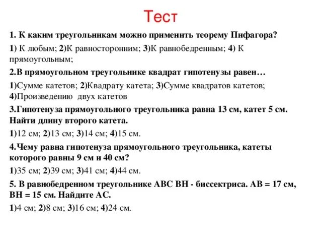 Решение задач по теореме Пифагора 8 класс. Теорема Пифагора 8 класс геометрия. К каким треугольникам можно применить теорему Пифагора. Задачи по геометрии по теореме Пифагора.