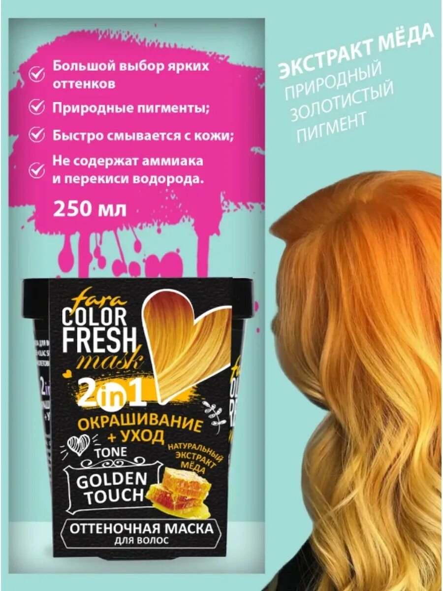 Fara color fresh оттеночная. Фара колор Фреш маска. Колор Фреш маска оттеночная фара. Фара колор Фреш маска блонд. Оттеночная маска золотистый блонд.