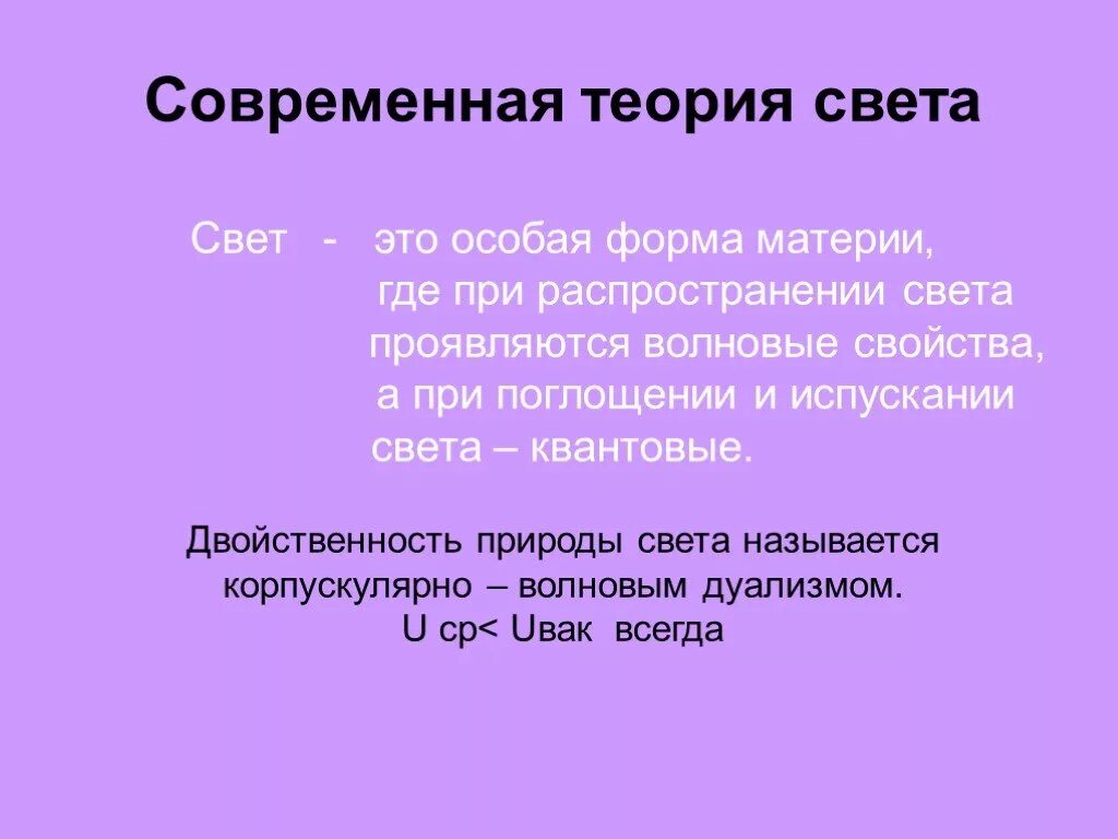 Какие 2 взгляда на природу света. Современная теория света. Современная теория природы света. Свет теория. Теории о природе света.