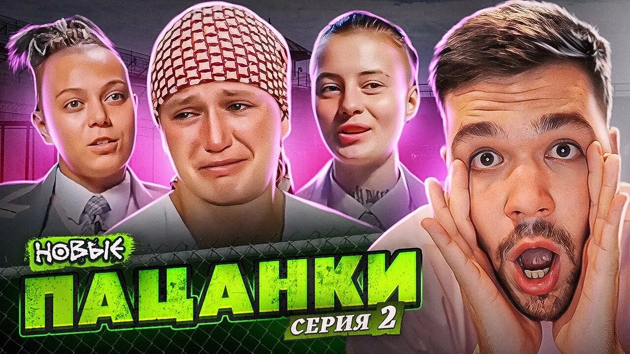 Пацанки 4 2 серию