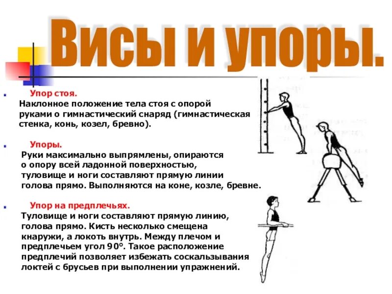 Упор стоя. Упор стоя согнувшись. Упор согнувшись упор присев. Висы стоя и лёжа. Упоры.