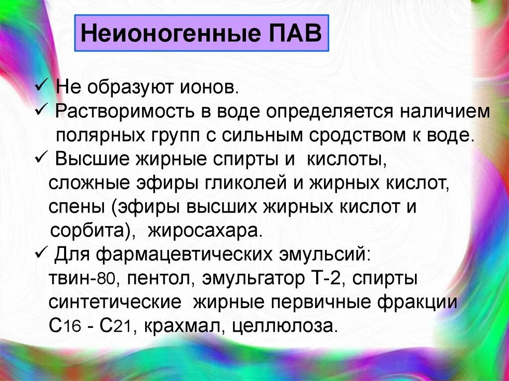 Неионогенное поверхностно-активное вещество. Неионогенные пав. Поверхностно-активные вещества пав. Неионогенные пав растворимость в воде.