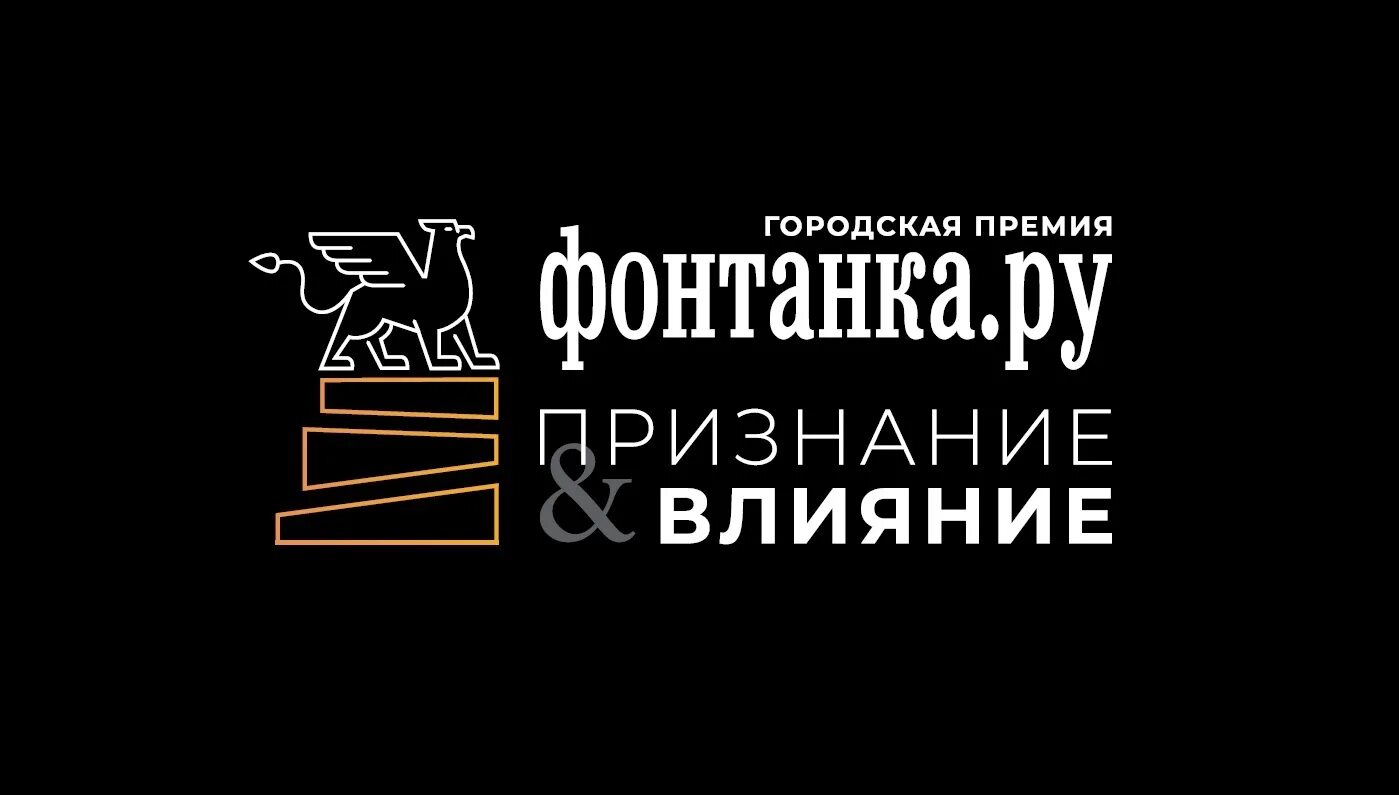 Городская премия. Фонтанка признание и влияние. Премия Фонтанка ру. Фонтанка ру премия признание. Фонтанка ру логотип.