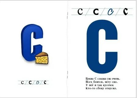 Буква с какая она