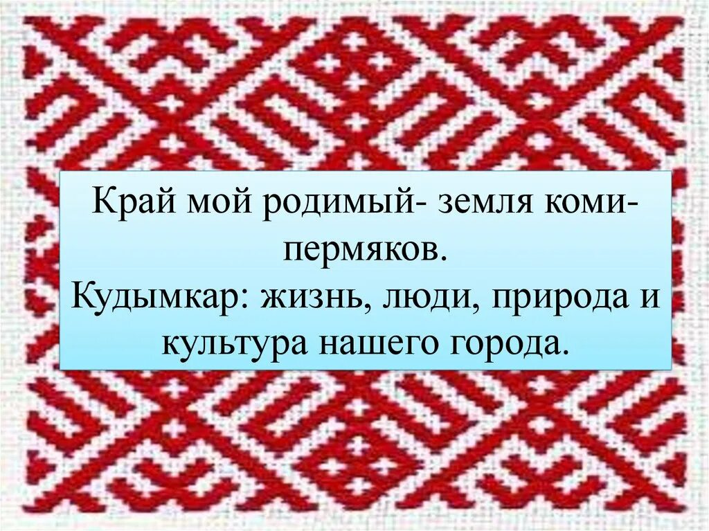 Коми-Пермяцкий орнамент. Коми орнамент. Орнамент Коми-Пермяков. Национальный орнамент Коми Пермяков. Пон на коми пермяцком языке