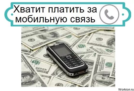 Достаточно платят. Достаточно платят. Кто такой изгой в наше время. Как получить деньги на телефон. Митинг прикол.