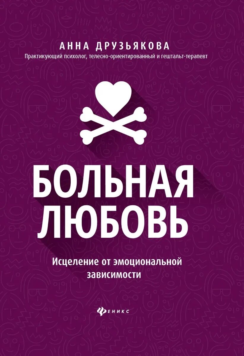 Заболела любовь. Больная любовь книга Друзьякова. Больная любовь исцеление от эмоциональной зависимости. Исцеление любовью.